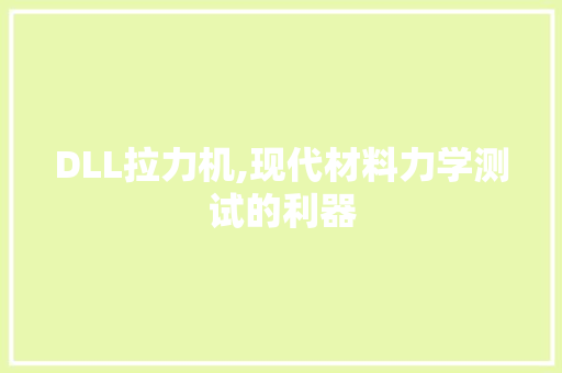 DLL拉力机,现代材料力学测试的利器 软件技术