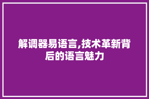 解调器易语言,技术革新背后的语言魅力 智能科技