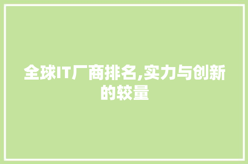 全球IT厂商排名,实力与创新的较量 AI场景