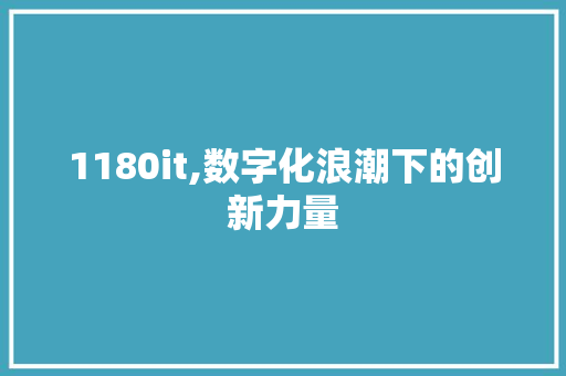 1180it,数字化浪潮下的创新力量 AI场景