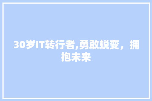 30岁IT转行者,勇敢蜕变，拥抱未来 智能科技