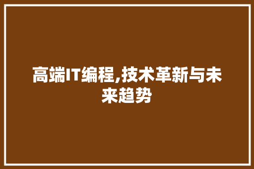 高端IT编程,技术革新与未来趋势 AI场景