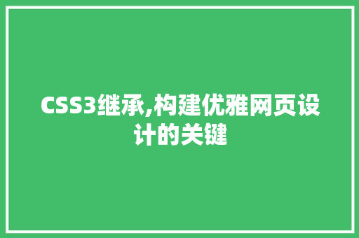 CSS3继承,构建优雅网页设计的关键 人工智能