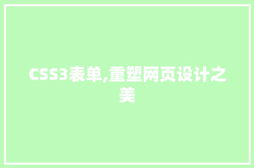 CSS3表单,重塑网页设计之美 软件技术