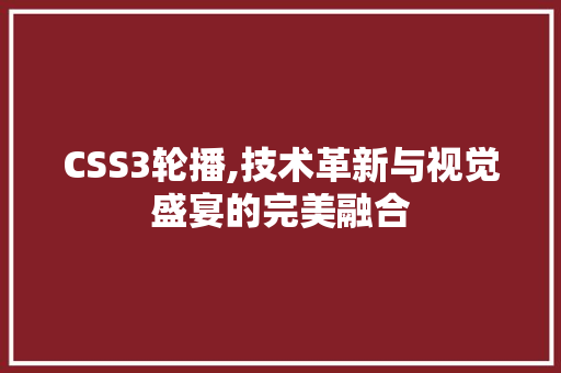 CSS3轮播,技术革新与视觉盛宴的完美融合 智能科技