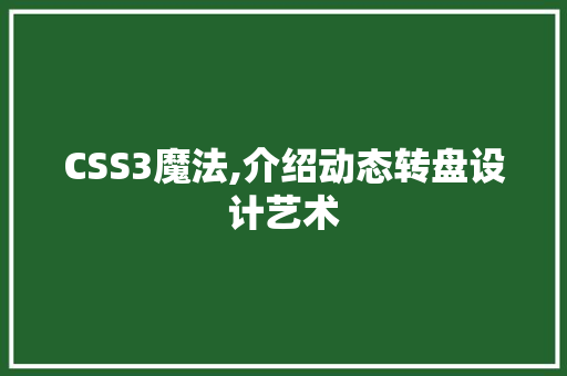CSS3魔法,介绍动态转盘设计艺术 软件技术