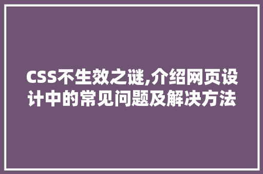 CSS不生效之谜,介绍网页设计中的常见问题及解决方法 智能科技