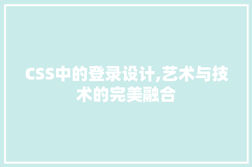 CSS中的登录设计,艺术与技术的完美融合