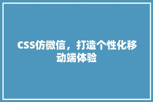 CSS仿微信，打造个性化移动端体验