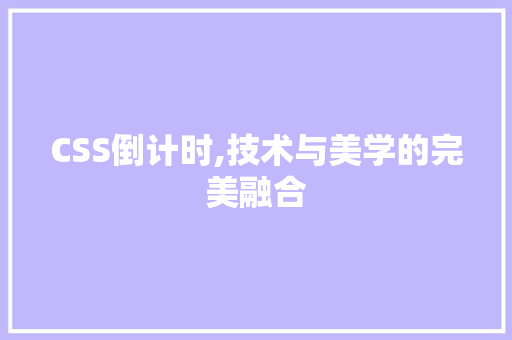 CSS倒计时,技术与美学的完美融合