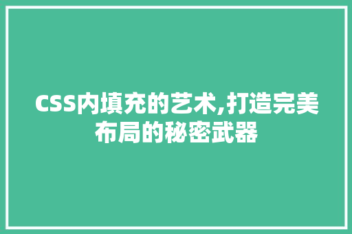 CSS内填充的艺术,打造完美布局的秘密武器