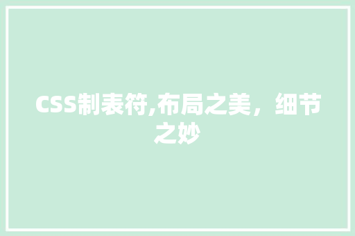 CSS制表符,布局之美，细节之妙