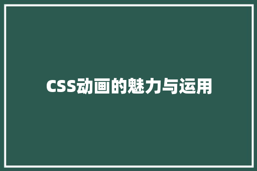 CSS动画的魅力与运用 人工智能