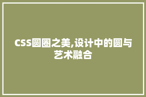 CSS圆圈之美,设计中的圆与艺术融合