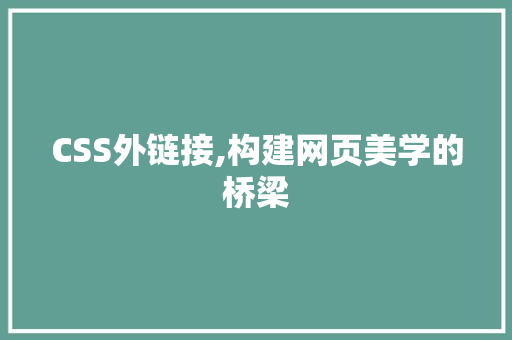 CSS外链接,构建网页美学的桥梁