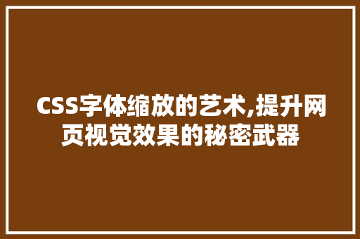 CSS字体缩放的艺术,提升网页视觉效果的秘密武器