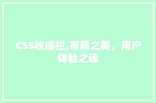 CSS收缩栏,布局之美，用户体验之魂 人工智能