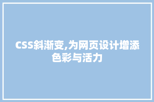 CSS斜渐变,为网页设计增添色彩与活力 软件技术