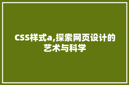 CSS样式a,探索网页设计的艺术与科学 智能科技