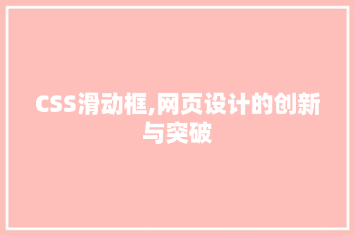 CSS滑动框,网页设计的创新与突破 软件技术
