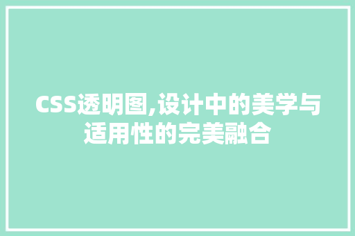 CSS透明图,设计中的美学与适用性的完美融合 人工智能