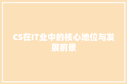 CS在IT业中的核心地位与发展前景 软件技术