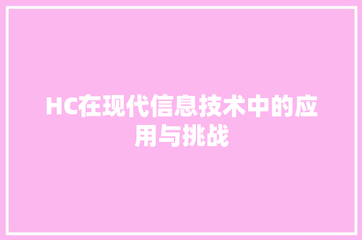 HC在现代信息技术中的应用与挑战 智能科技