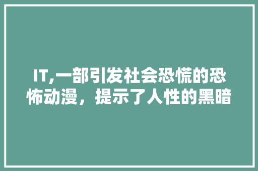 IT,一部引发社会恐慌的恐怖动漫，提示了人性的黑暗面 AI场景