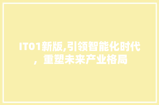 IT01新版,引领智能化时代，重塑未来产业格局 AI场景