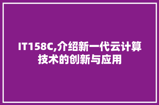 IT158C,介绍新一代云计算技术的创新与应用