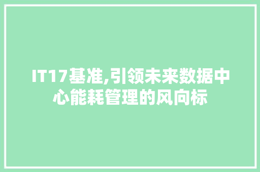 IT17基准,引领未来数据中心能耗管理的风向标