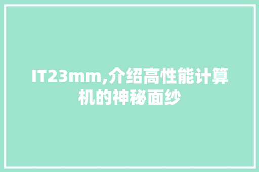 IT23mm,介绍高性能计算机的神秘面纱