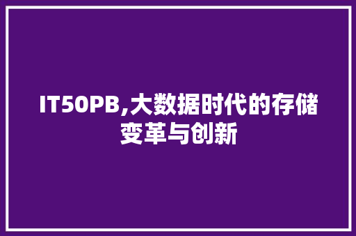 IT50PB,大数据时代的存储变革与创新
