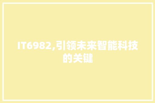 IT6982,引领未来智能科技的关键