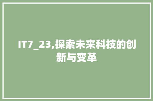 IT7_23,探索未来科技的创新与变革