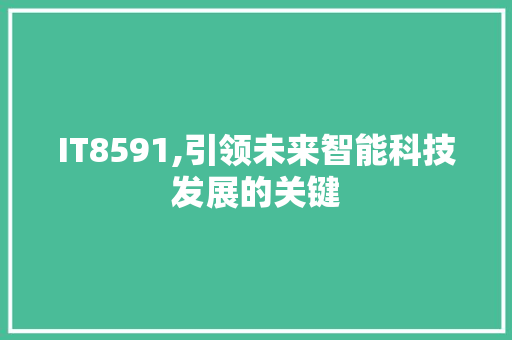 IT8591,引领未来智能科技发展的关键