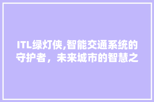 ITL绿灯侠,智能交通系统的守护者，未来城市的智慧之光