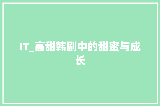 IT_高甜韩剧中的甜蜜与成长