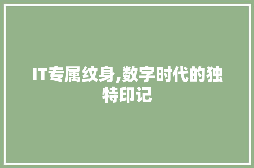 IT专属纹身,数字时代的独特印记