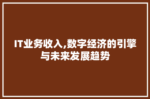 IT业务收入,数字经济的引擎与未来发展趋势 AI场景