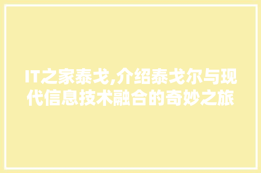 IT之家泰戈,介绍泰戈尔与现代信息技术融合的奇妙之旅 AI场景