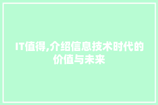IT值得,介绍信息技术时代的价值与未来 人工智能