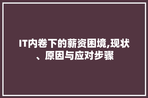 IT内卷下的薪资困境,现状、原因与应对步骤 智能科技