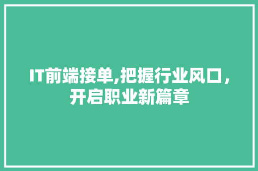 IT前端接单,把握行业风口，开启职业新篇章 人工智能