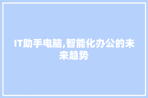 IT助手电脑,智能化办公的未来趋势