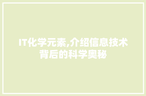 IT化学元素,介绍信息技术背后的科学奥秘 智能科技