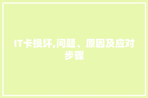 IT卡损坏,问题、原因及应对步骤 人工智能