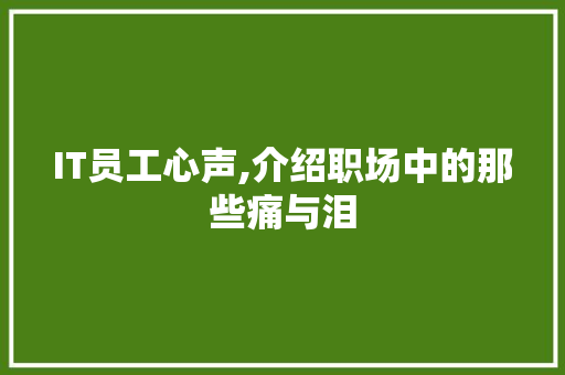 IT员工心声,介绍职场中的那些痛与泪 人工智能