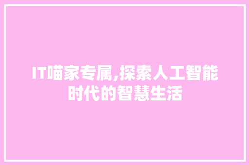IT喵家专属,探索人工智能时代的智慧生活