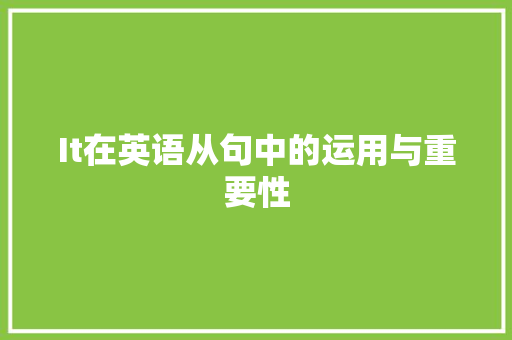 It在英语从句中的运用与重要性 软件技术